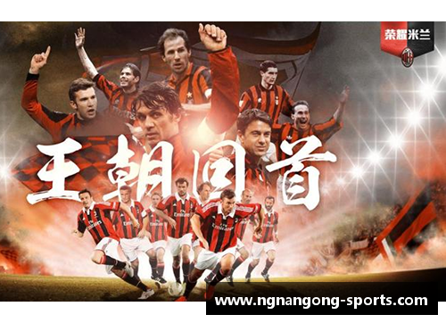 米兰传奇：辉煌球员的光影岁月