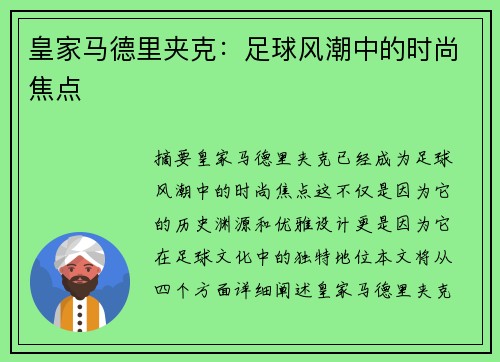 皇家马德里夹克：足球风潮中的时尚焦点
