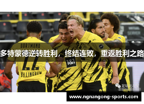 多特蒙德逆转胜利，终结连败，重返胜利之路
