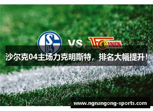 沙尔克04主场力克明斯特，排名大幅提升！