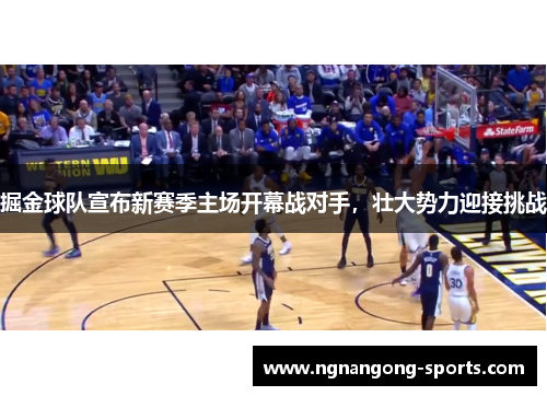 掘金球队宣布新赛季主场开幕战对手，壮大势力迎接挑战