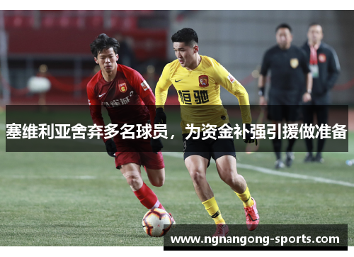 塞维利亚舍弃多名球员，为资金补强引援做准备