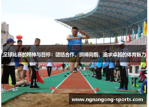 足球比赛的精神与目标：团结合作、拼搏向前、追求卓越的体育魅力