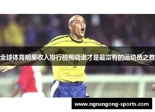 全球体育明星收入排行榜揭晓谁才是最富有的运动员之首