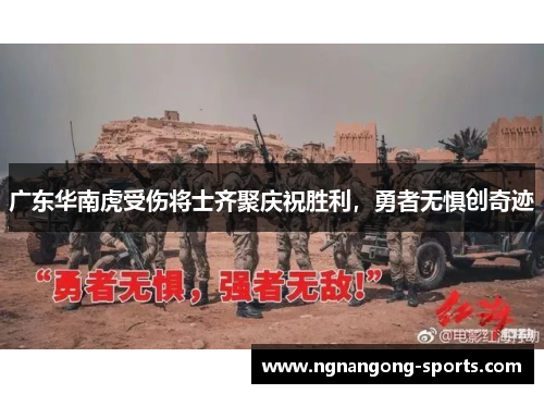广东华南虎受伤将士齐聚庆祝胜利，勇者无惧创奇迹
