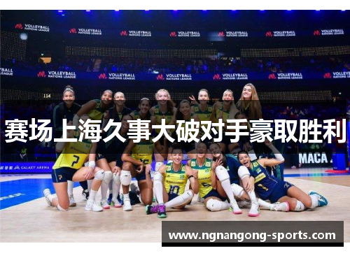 赛场上海久事大破对手豪取胜利