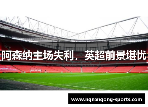 阿森纳主场失利，英超前景堪忧