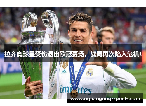 拉齐奥球星受伤退出欧冠赛场，战局再次陷入危机！