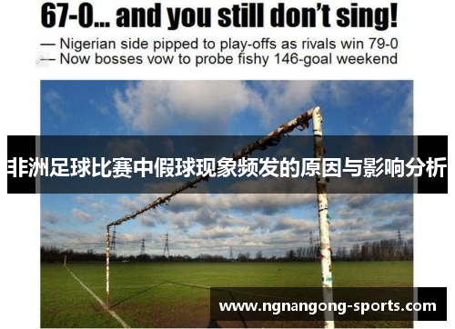 非洲足球比赛中假球现象频发的原因与影响分析