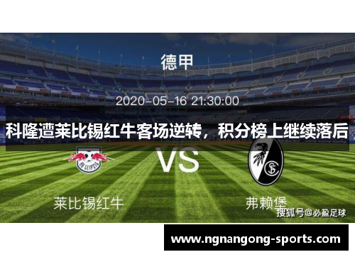 科隆遭莱比锡红牛客场逆转，积分榜上继续落后
