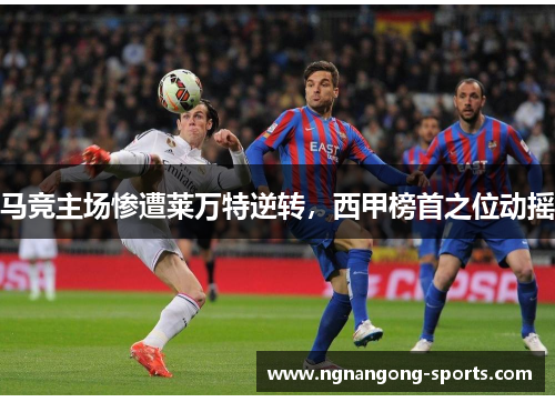 马竞主场惨遭莱万特逆转，西甲榜首之位动摇