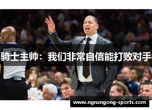 骑士主帅：我们非常自信能打败对手