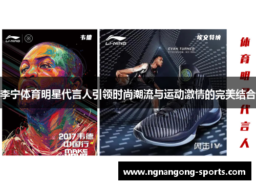 李宁体育明星代言人引领时尚潮流与运动激情的完美结合