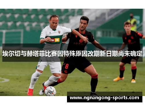 埃尔切与赫塔菲比赛因特殊原因改期新日期尚未确定
