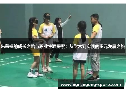 朱荣振的成长之路与职业生涯探索：从学术到实践的多元发展之旅