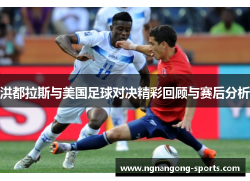 洪都拉斯与美国足球对决精彩回顾与赛后分析