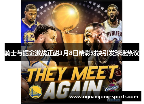 骑士与掘金激战正酣3月8日精彩对决引发球迷热议