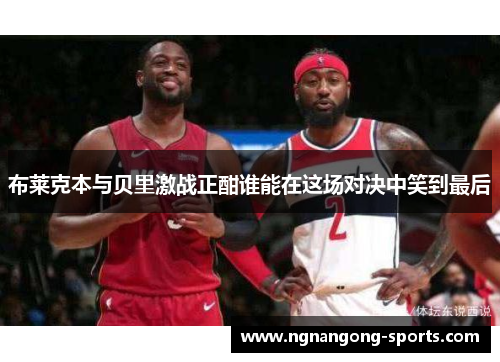 布莱克本与贝里激战正酣谁能在这场对决中笑到最后