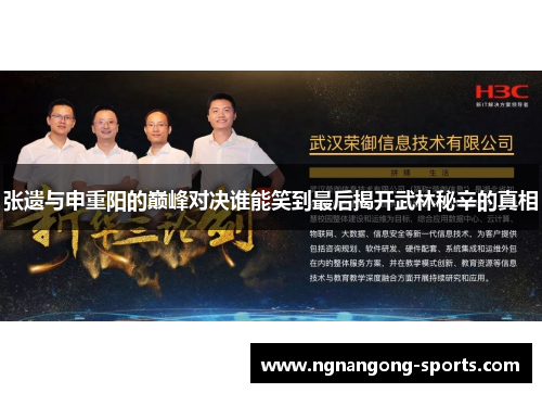 张遗与申重阳的巅峰对决谁能笑到最后揭开武林秘辛的真相