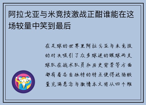 阿拉戈亚与米竞技激战正酣谁能在这场较量中笑到最后